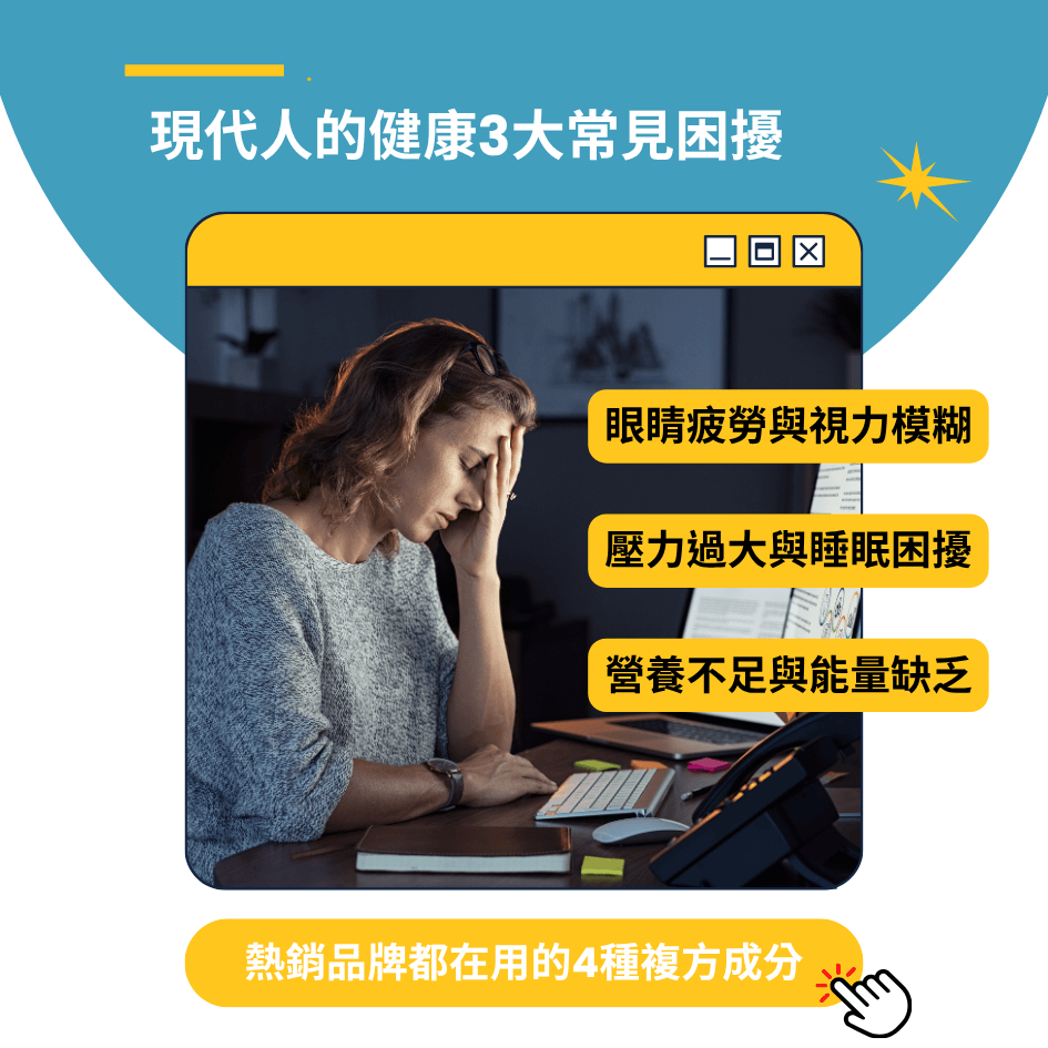 專為現代人設計的保健品：解決 3C 的日常痛點｜保健食品貼牌代工
