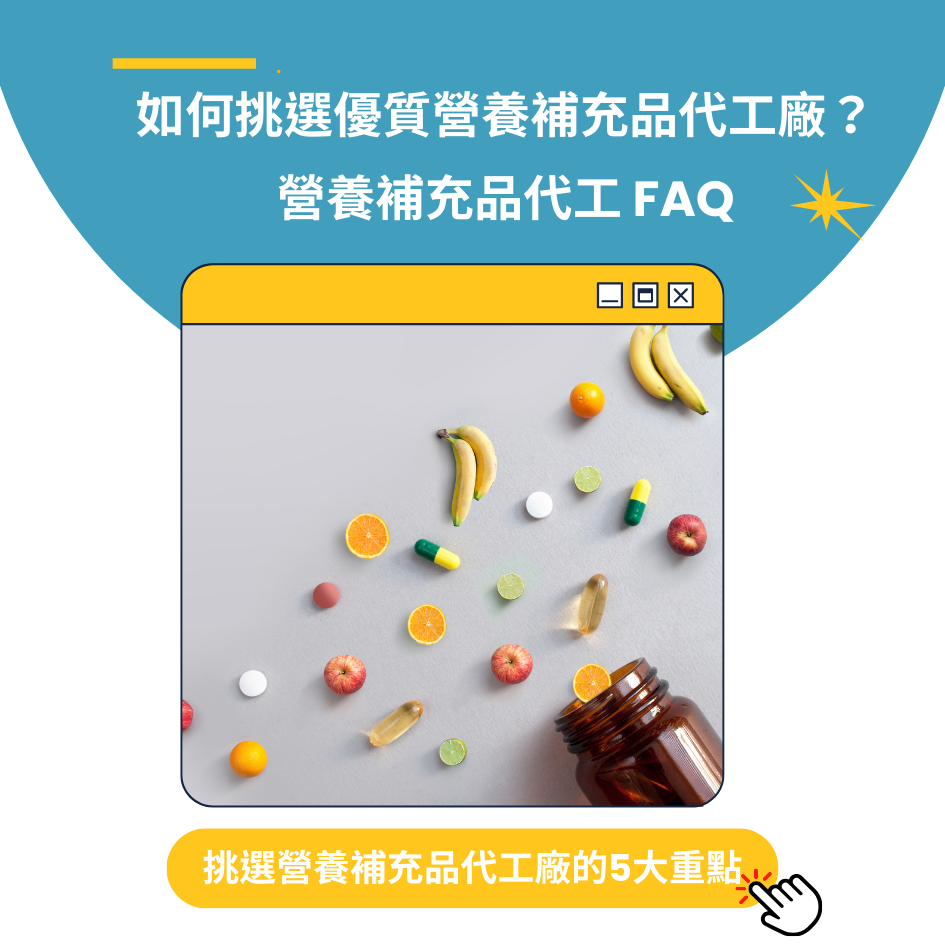 創業者必讀！如何挑選優質營養補充品代工廠？營養補充品代工 FAQ